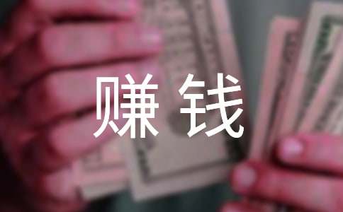 小学四年级作文：第一次赚钱