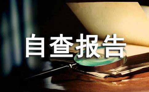 安全隐患自查报告精选15篇