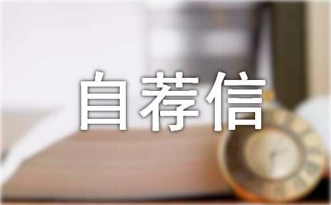 【精华】大学专业自荐信3篇