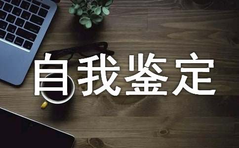 精选大学自我鉴定集合六篇