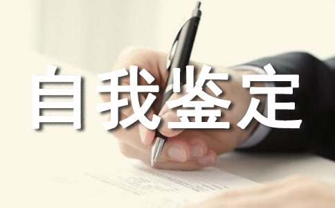 大学四年自我鉴定模板七篇