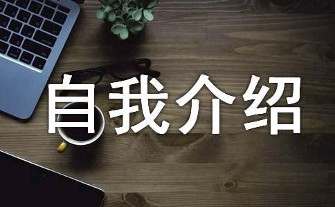 三年级自我介绍汇编15篇