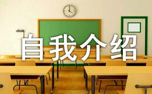 精选自我介绍小学三年级作文汇总8篇