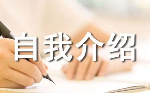 自我介绍作文550字