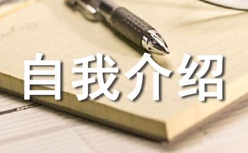 精选自我介绍的作文300字四篇