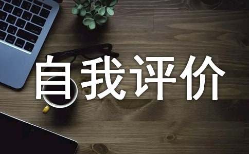 小学综合测评的自我评价范文（通用5篇）