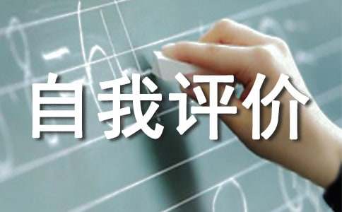 高中学籍档案自我评价