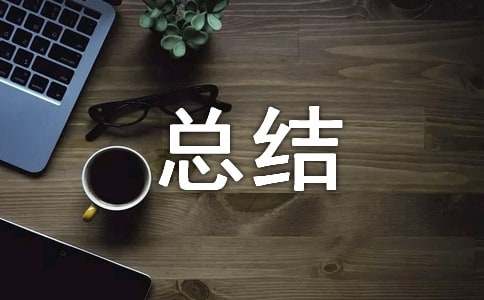 “我在行动”社会实践总结