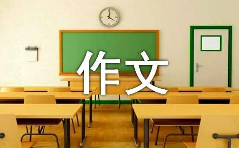 小学四年级作文300字