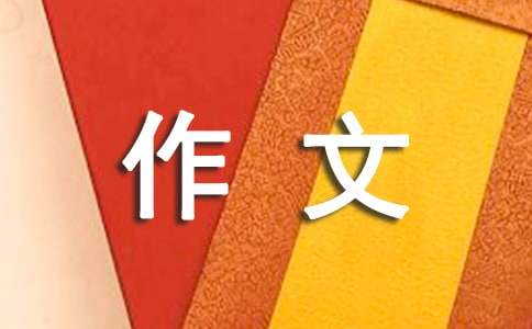 优秀的作文400字