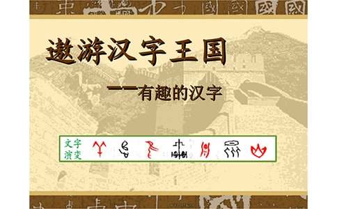 遨游汉字王国作文4篇[优秀]