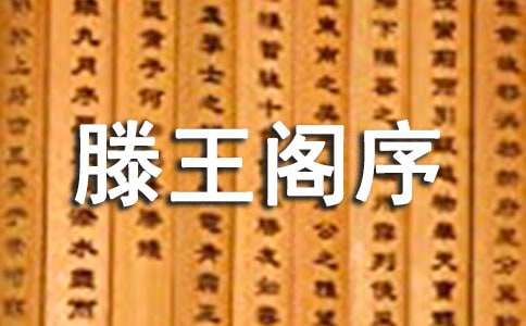 高三文言文复习之《谏太宗十思疏》、《滕王阁序》教学设计(教师中心稿)