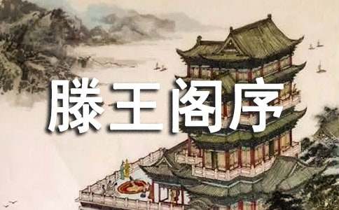 高考语文滕王阁序