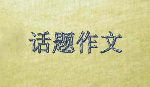 掌声话题作文600字