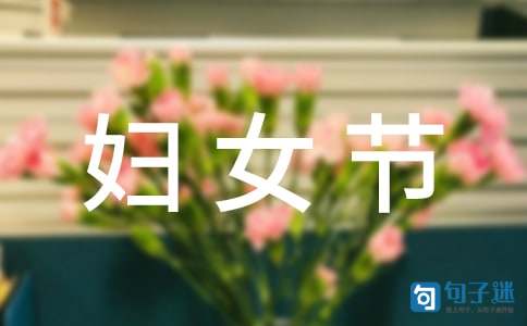 优美的妇女节祝福语短信汇总55句