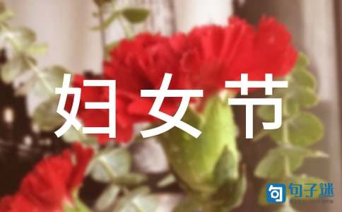 表达妇女节快乐的祝福语短信集锦40句