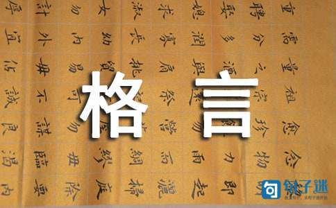 【热门】2021年人生格言座右铭集合65条