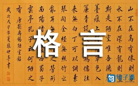 2021年简短的人生格言座右铭集合70条