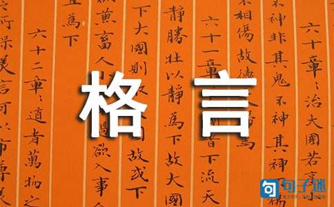 2021年简洁的人生格言座右铭摘录80条