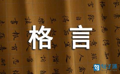 2020年有关人生格言座右铭摘录68条