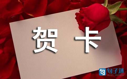 2021结婚贺卡祝福语