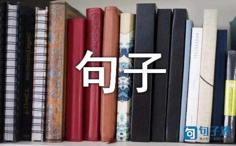 2021年简洁的经典文艺句子锦集76条