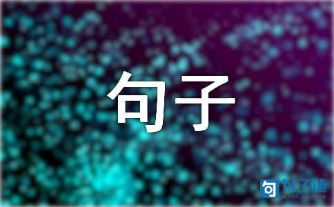 2021年精选古风句子集合38句