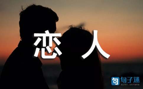 2021年给恋人的情人节微信祝福语大汇总54句