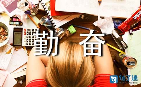 刻苦勤奋的名人名言