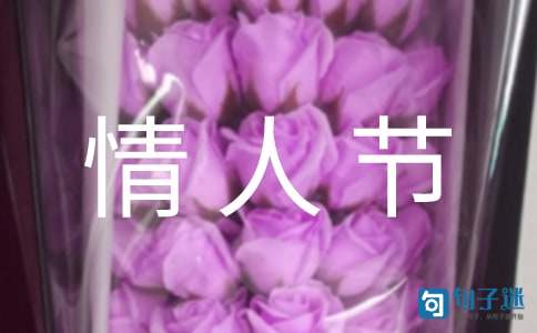 2021年实用的情人节祝福语集合95句