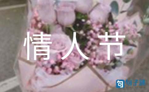 2021年精选给朋友的情人节微信祝福语集锦51句