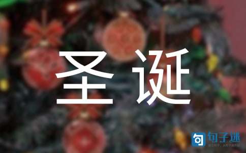 2021年祝圣诞节快乐的QQ祝福语31句