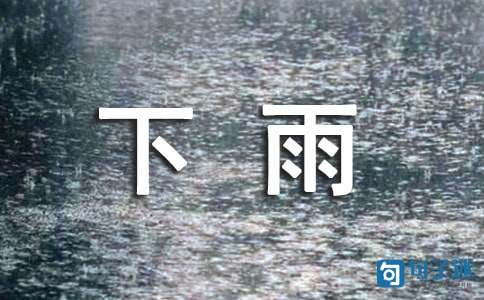 2021年经典形容下雨的句子摘录64条