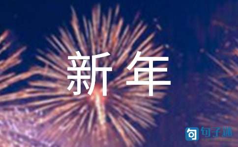 【必备】2021年新年的祝福语锦集38条