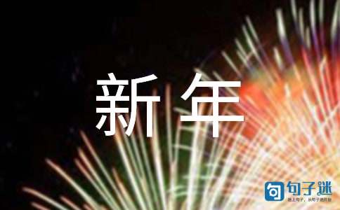 【必备】2021年新年的祝福语摘录60句