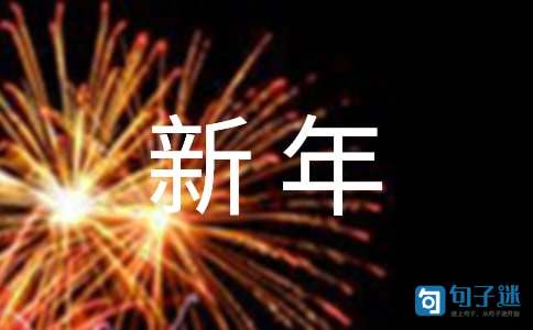 2021年有关新年的祝福语摘录100句