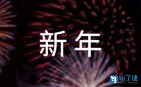 2021年有关新年的祝福语集锦49条