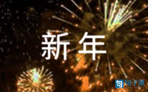 2021年简短的新年的祝福语集合56句