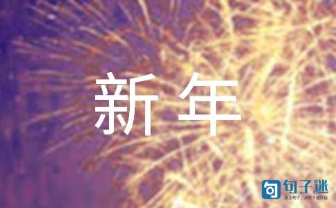 2021年实用的新年的祝福语66条