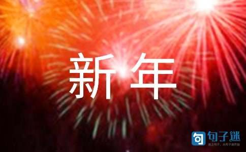 【热门】2021年新年的祝福语集合59句