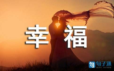 【精华】2021年幸福优美句子集合50句