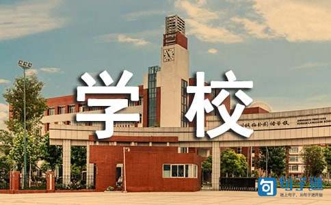 学校安全宣传口号