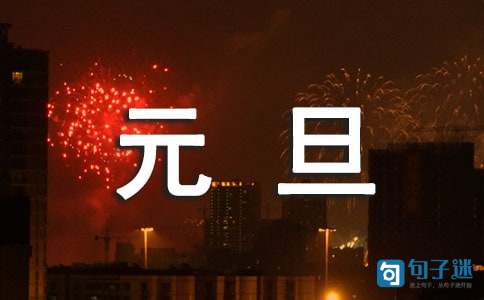 2020年元旦新年贺卡祝福语微信集合32条