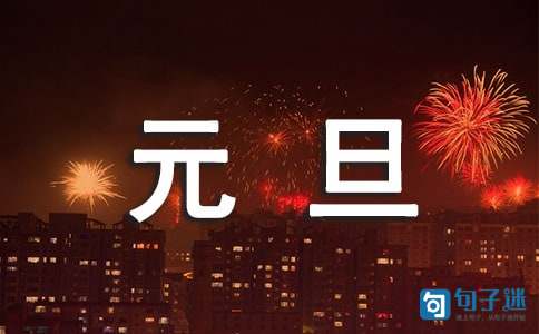 元旦新年祝福语短信大集合38句