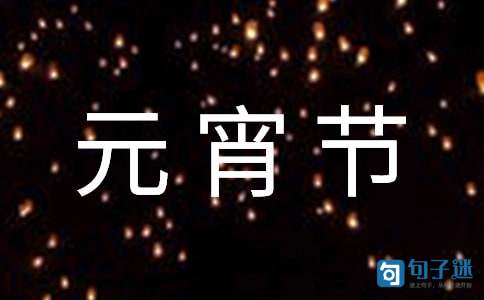 2021年通用元宵节的祝福语集锦68条