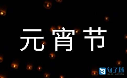 2021年正月十五元宵节QQ祝福语集合41条