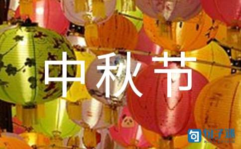 优美的中秋节祝福语短信21句