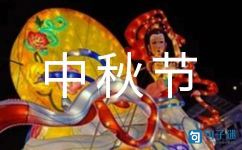 精选暖心中秋节祝福语37句