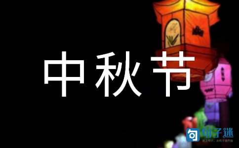 暖心中秋节祝福语微信大汇总20句