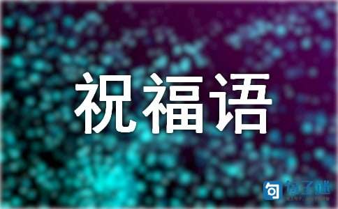 【热门】新年的祝福语合集36条